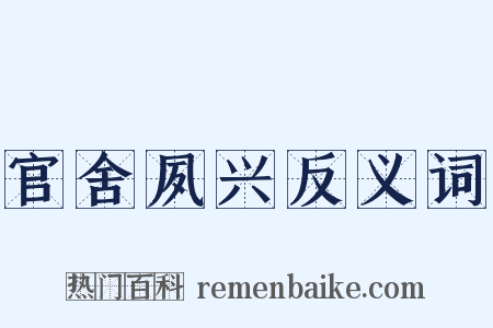 官舍夙兴反义词是什么意思的图片